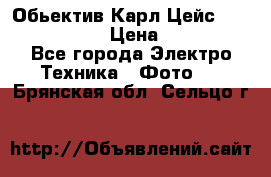 Обьектив Карл Цейс sonnar 180/2,8 › Цена ­ 10 000 - Все города Электро-Техника » Фото   . Брянская обл.,Сельцо г.